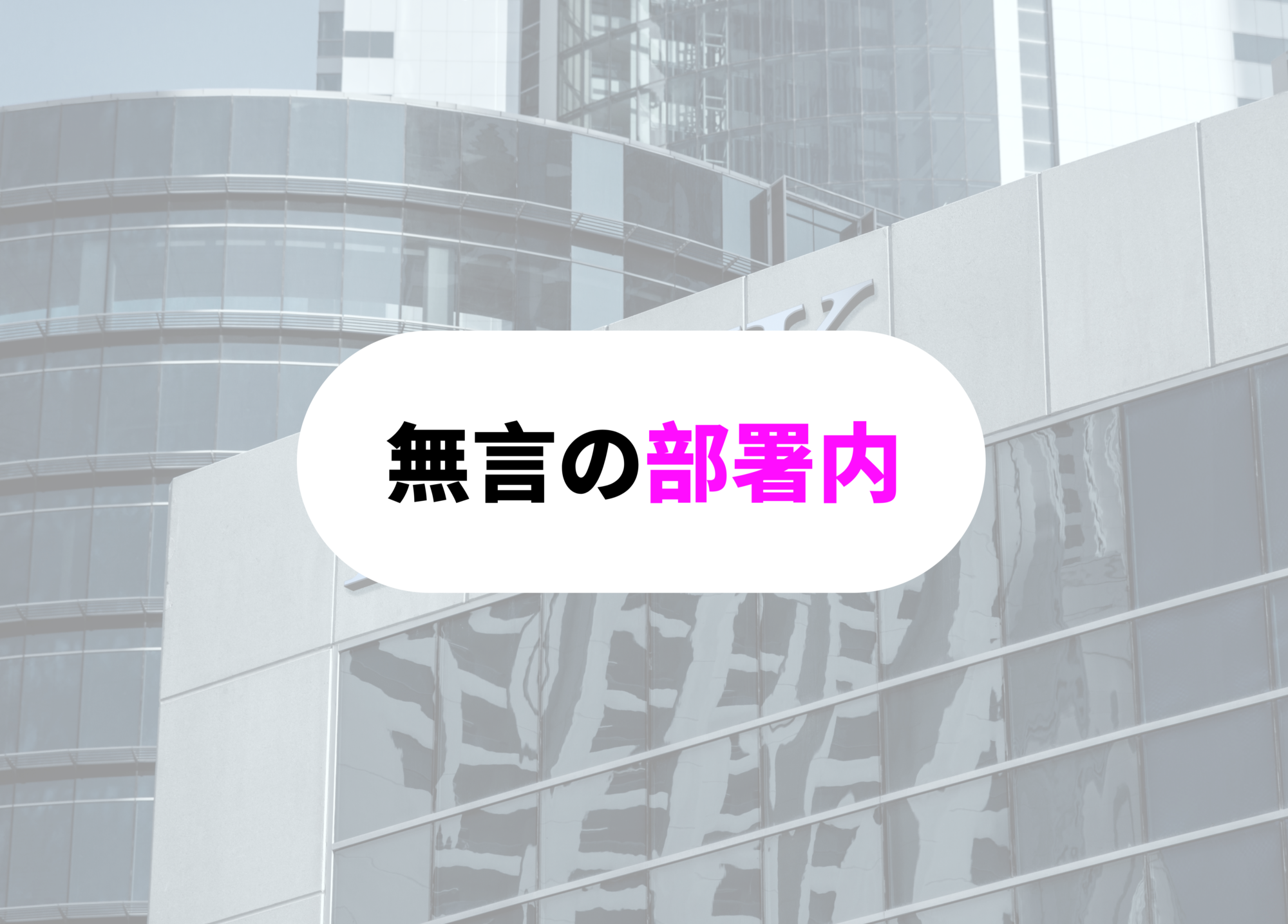 銀行員　あるある　無言